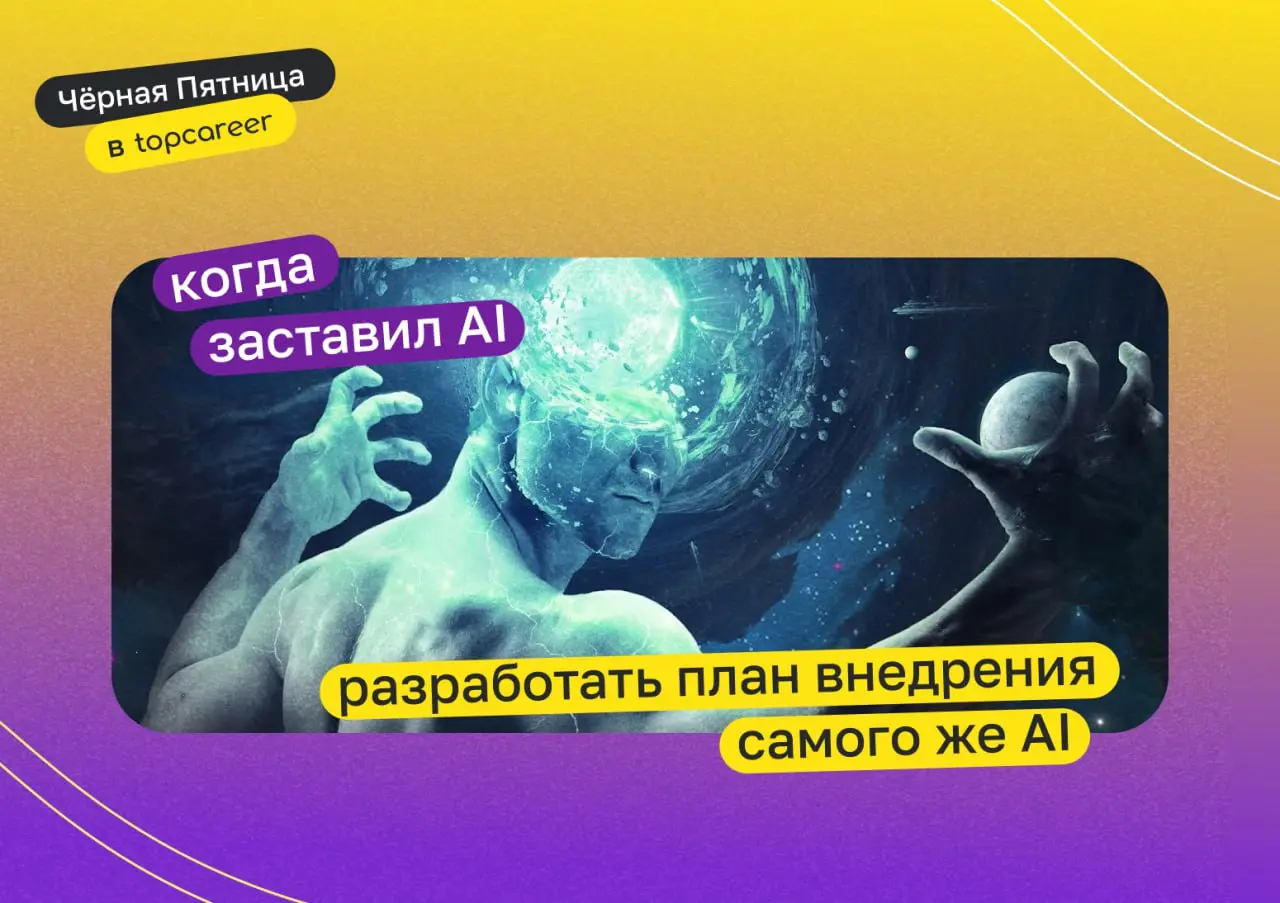 🧐 AI: хайп или маст-хэв?
Не стоит бояться того, что сможет стать вашим самым эффективным помощником | Сетка — социальная сеть от hh.ru