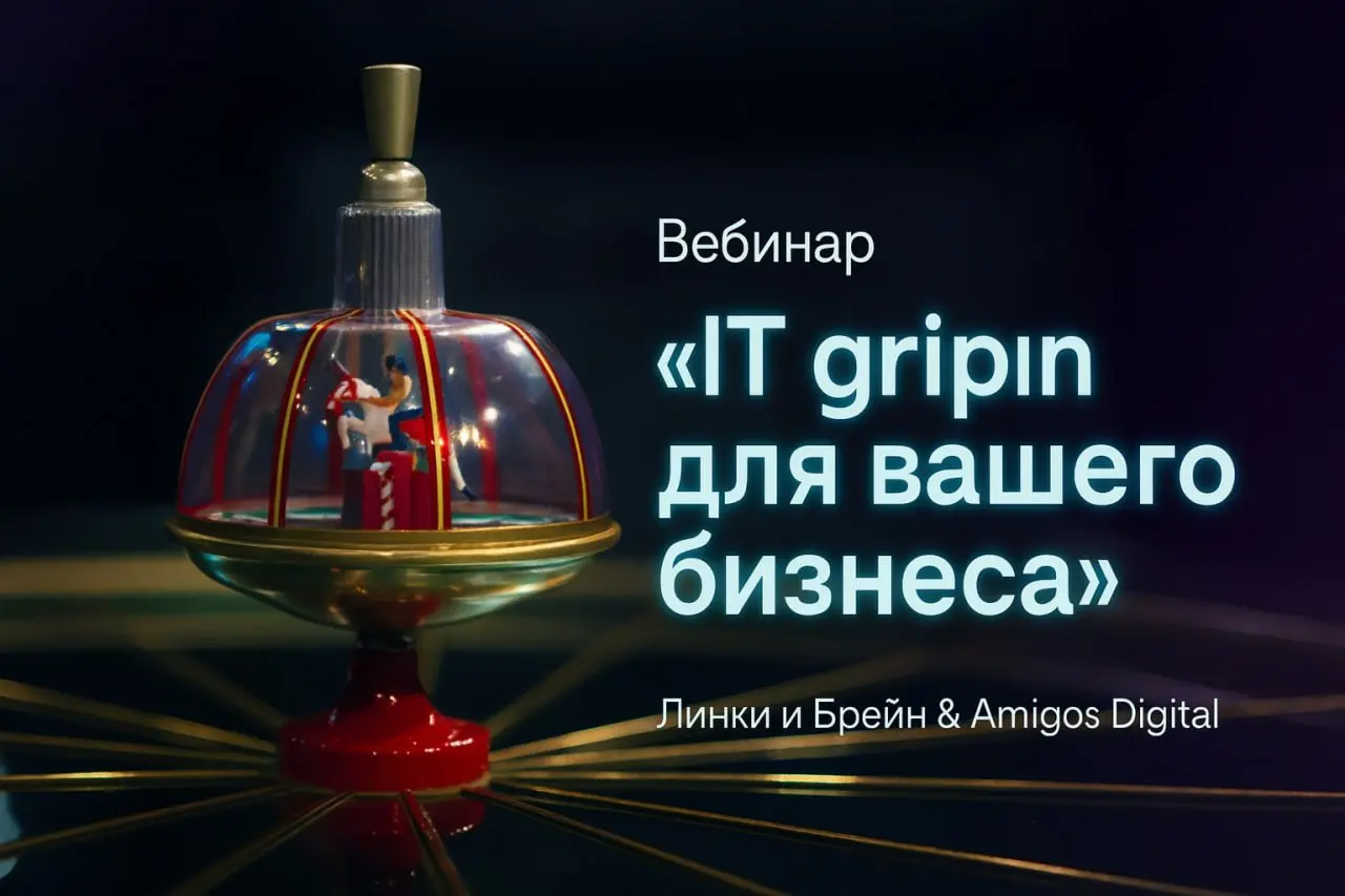 🎯 Что?
Бесплатный вебинар на тему внедрения ИИ для успешного развития в 2026 году 🚀
📍 Где?
Онлайн — в твоём телефоне 📱, планшете, ноутбуке 💻 из любой точки мира 🌍
🕐 Когда?
26 ноября в 12:00 по МСК ⏰
👥... | Сетка — социальная сеть от hh.ru