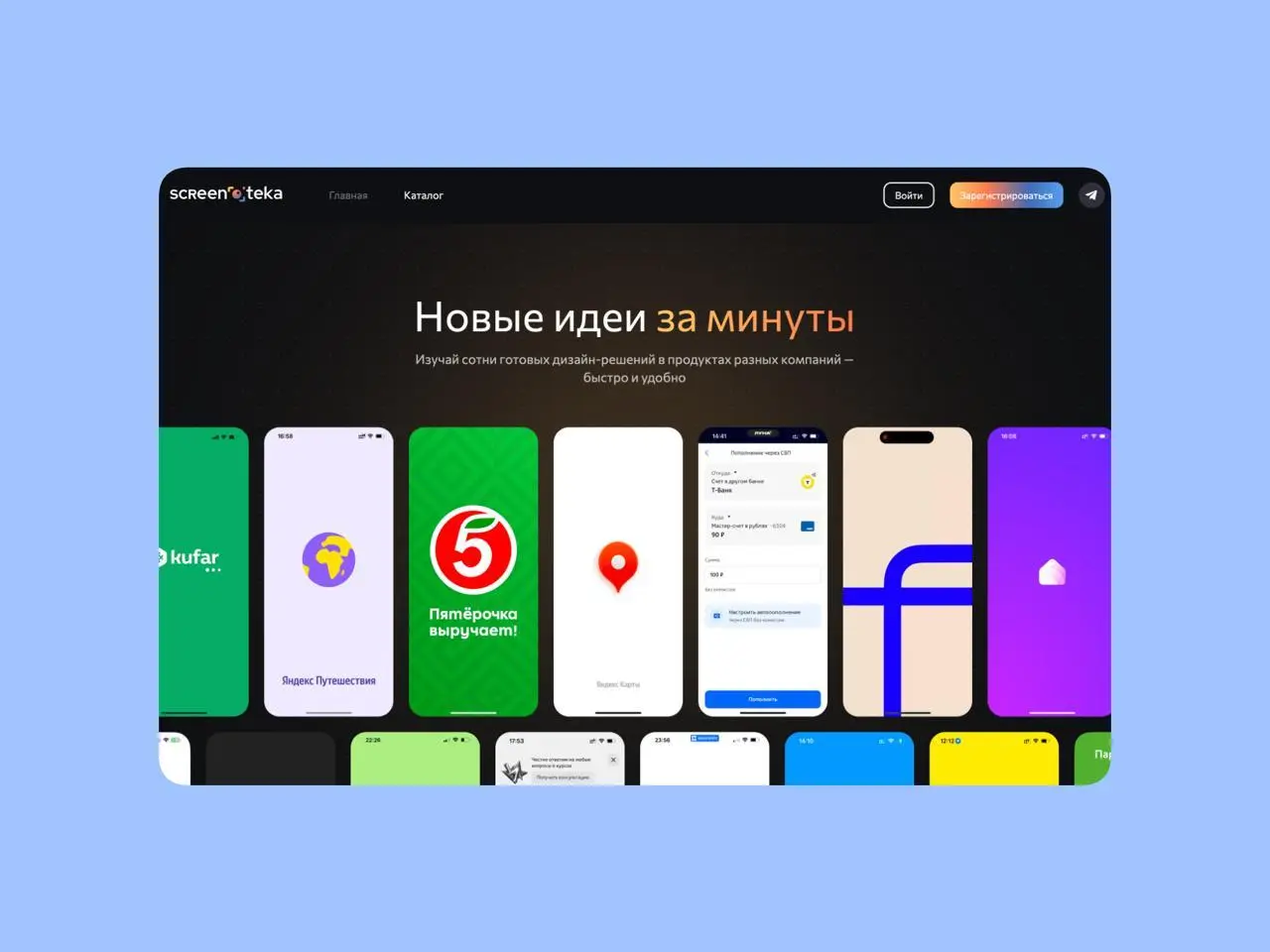Рефы
Когда я работал в Точке и в целом в РФ продуктах, была одна проблема — хотелось посмотреть решения у конкурентов или хотя бы что-то близкое, но было негде | Сетка — социальная сеть от hh.ru