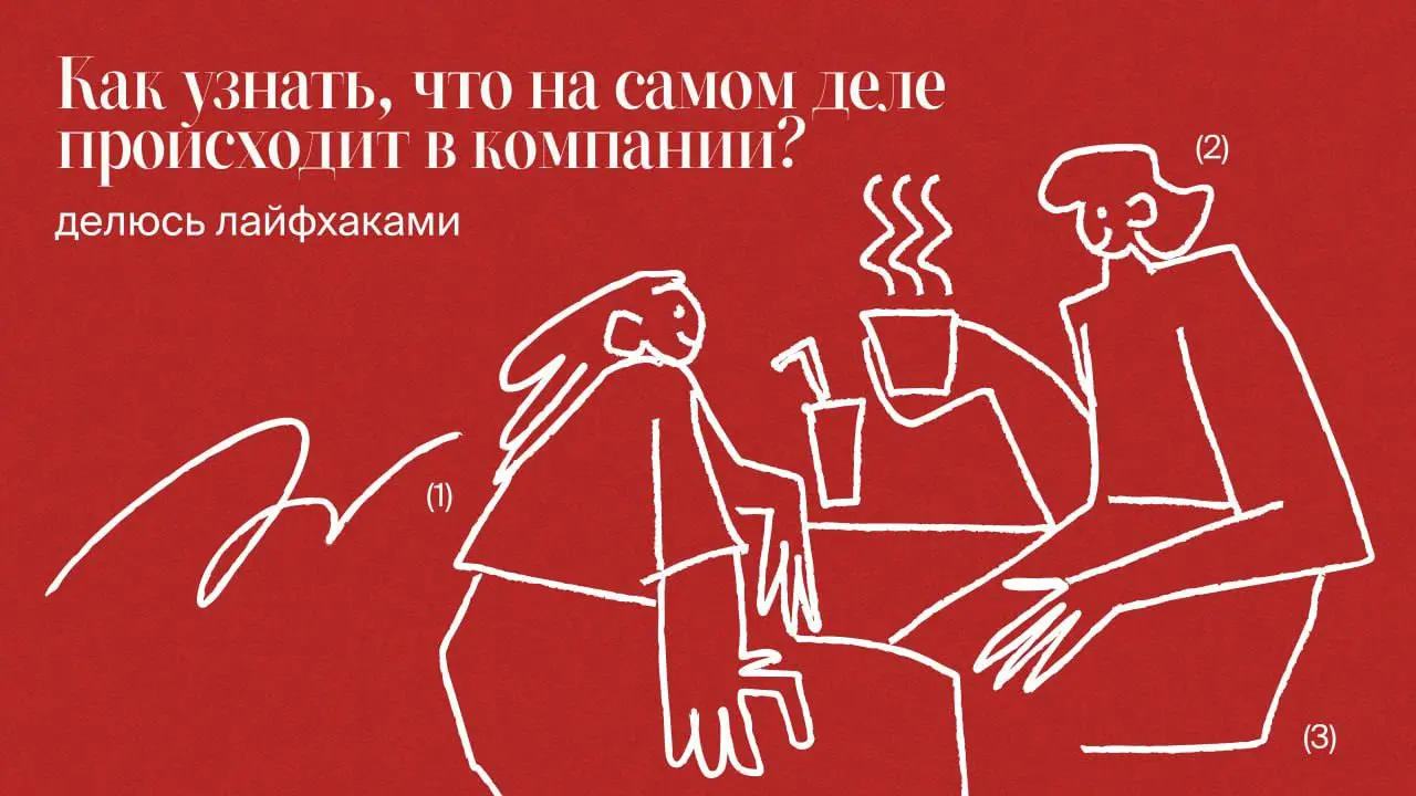 ❓Знаю, многие топ-менеджеры задаются этим вопросом. Рутина и отчеты — это одно, а настоящее настроение команды — совсем другое | Сетка — социальная сеть от hh.ru
