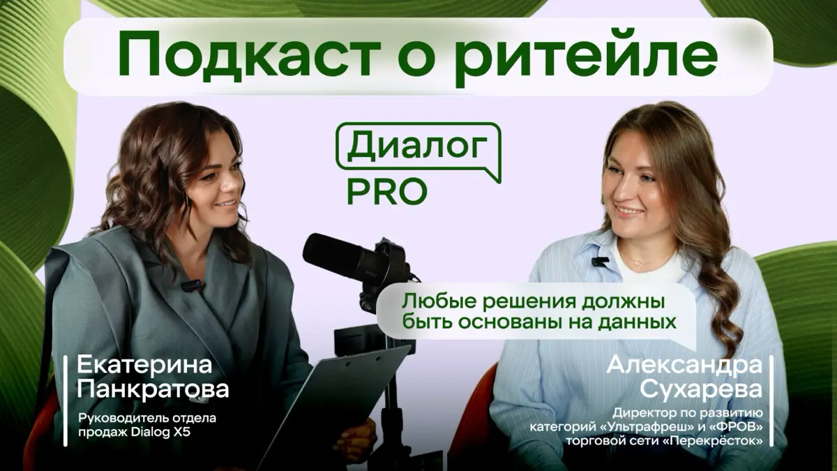 Второй выпуск “Диалог PRO” уже доступен для просмотра 🙂В этот раз в гостях категорийный директор “Фров и Ультрафреш” сети “Перекрёсток” Александра Сухарева.
Мы сделали упор на стратпартнёрстве | Сетка — социальная сеть от hh.ru