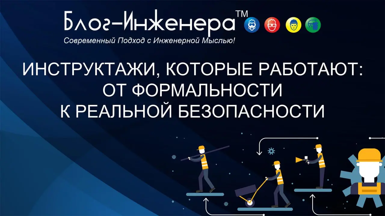 🔥 Инструктажи по охране труда, которые работают
На Блог—Инженера доступна новая услуга!
Узнать больше ➡️ https://bif | Сетка — социальная сеть от hh.ru