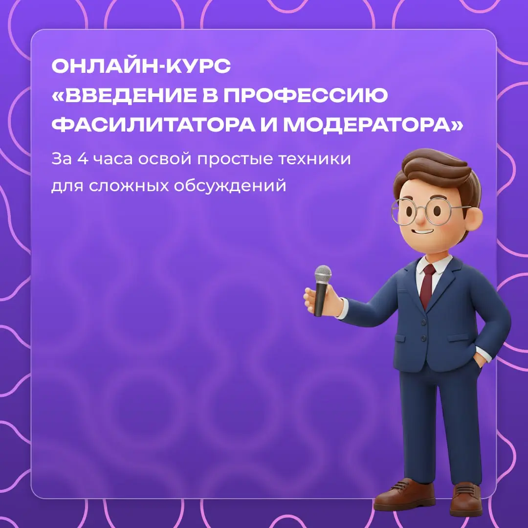 ⚡️Уже завтра стартует онлайн-курс «Введение в профессию фасилитатора и модератора»⚡️
Сегодня ценятся люди, которые помогают командам общаться, понимать друг друга и принимать решения | Сетка — социальная сеть от hh.ru