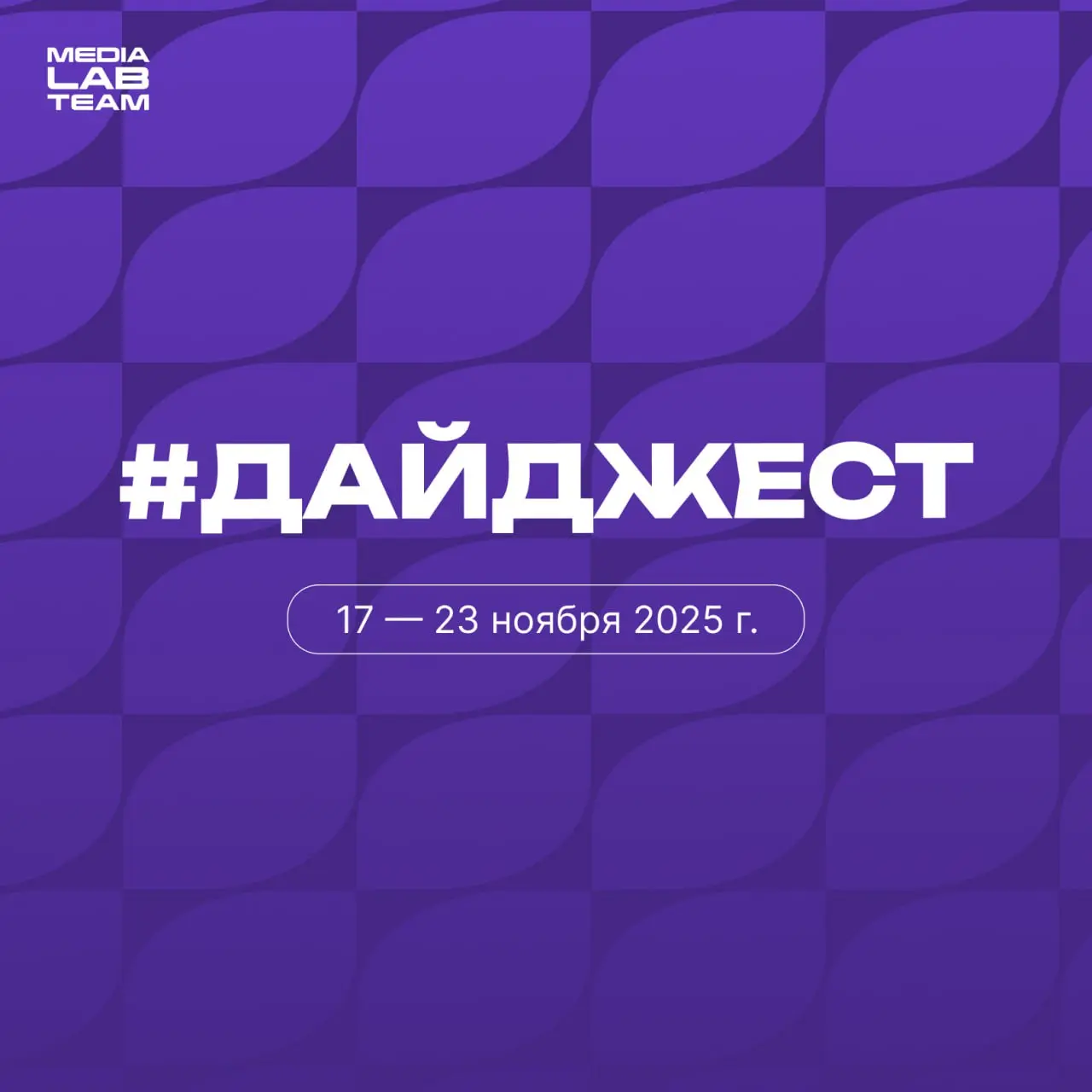 Снег за окном идёт, #дайджест мутится, полезный контент крутится!
© контент-менеджер Лаборатории медиа
Наши партнёры из международной рекламной школы mads запускают последние курсы в этом году! Перехо... | Сетка — социальная сеть от hh.ru