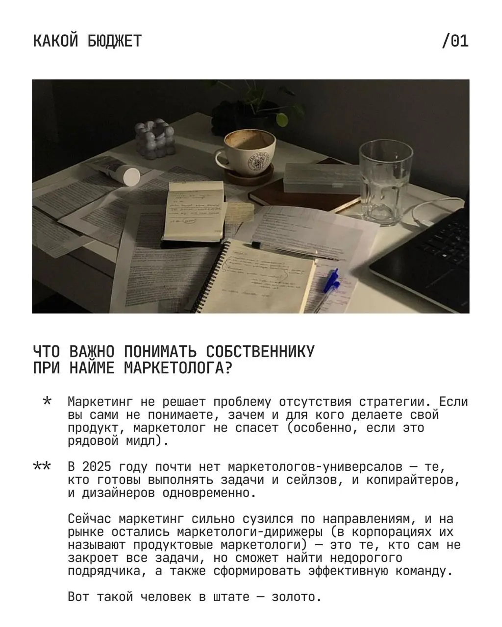 Когда у бизнеса появляется маркетолог, все ждут чуда: фаундер надеется, что продукт наконец-то начнет продаваться, а маркетолог — что у фаундера есть стратегия и ясные цели. Но обычно это иллюзии | Сетка — социальная сеть от hh.ru