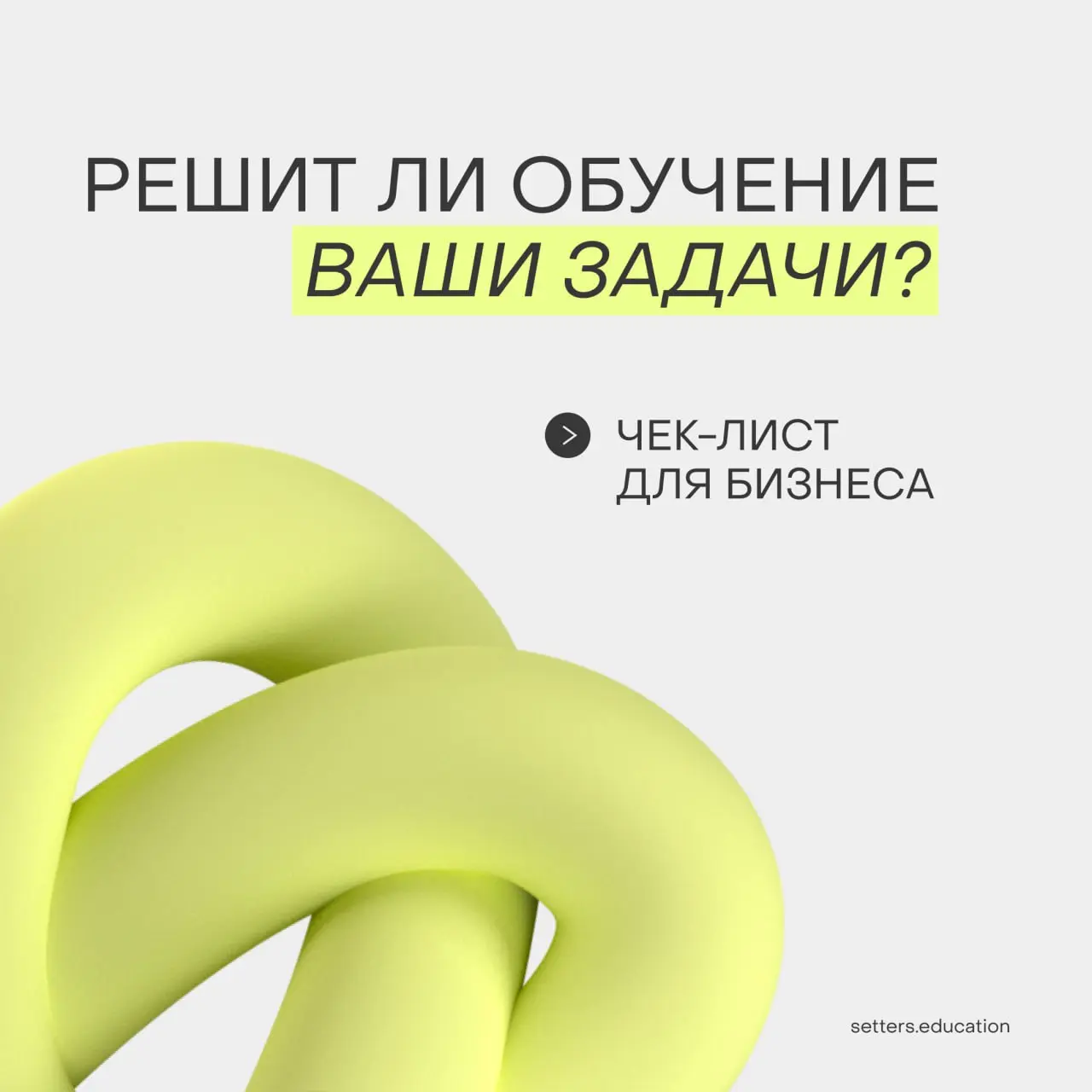 Представьте, что у вас есть запрос на корпоративное обучение
Прежде чем приступать к реализации важно проверить себя:
▶️решит ли обучение ваши бизнес-задачи?
▶️на какие именно показатели оно повлияет?... | Сетка — социальная сеть от hh.ru