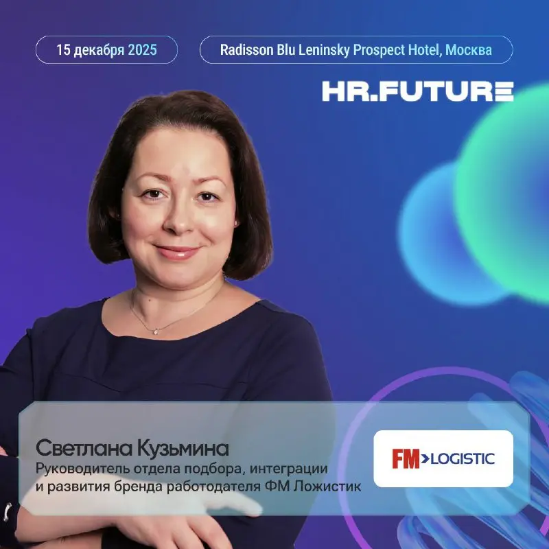🤔Как выращивать таланты в логистике?
Руководитель отдела подбора, интеграции и развития бренда работодателя компании «ФМ Ложистик», Светлана Кузьмина знает ответ на этот вопрос! Спикер затронет ключев... | Сетка — социальная сеть от hh.ru