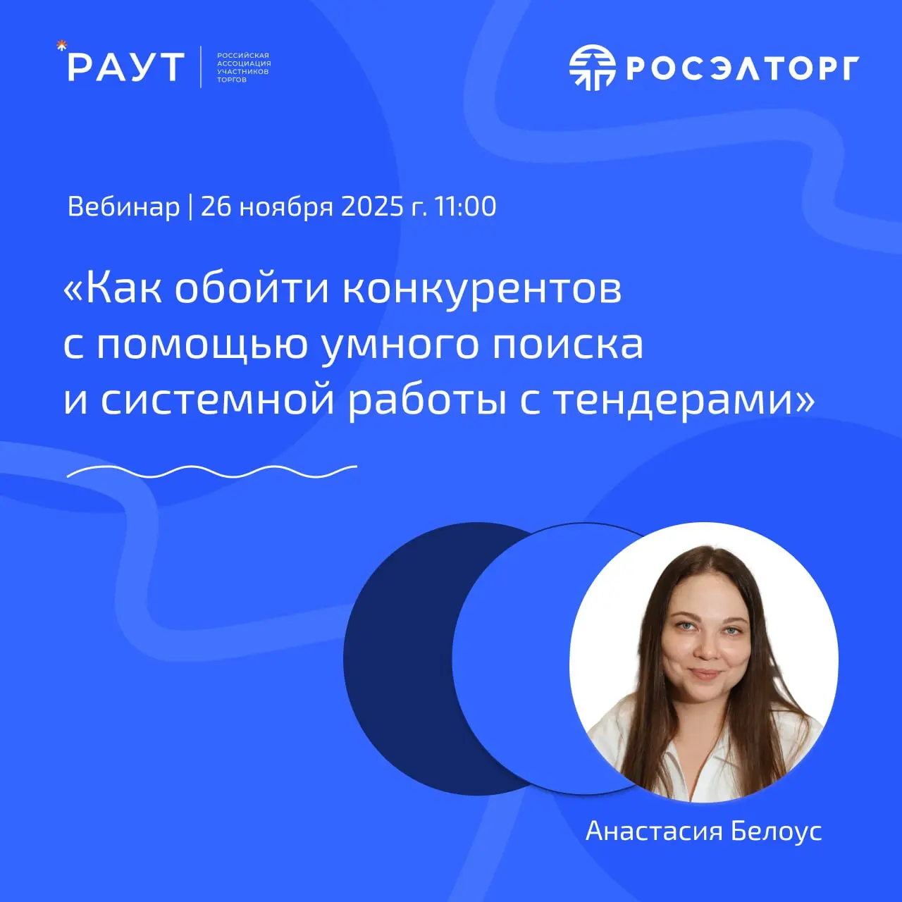 Уже завтра: напоминаем о встрече с Росэлторг и РосТендер на вебинаре
Коллеги, ровно через 20 часов стартует наш закрытый вебинар для участников РАУТ | Сетка — социальная сеть от hh.ru