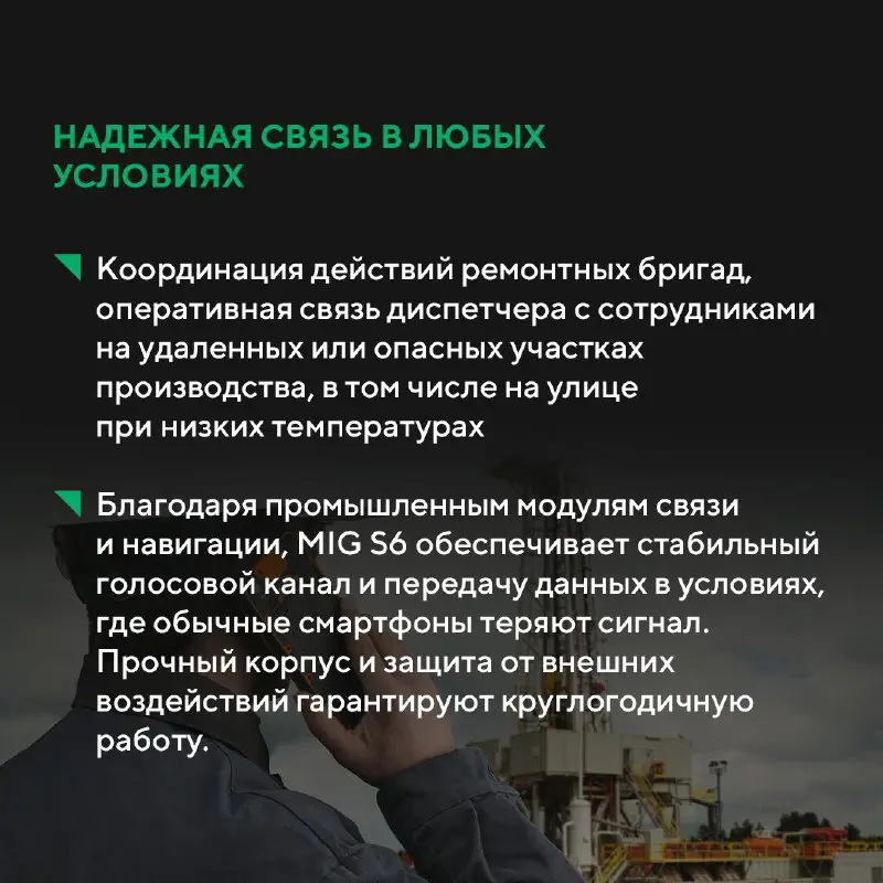 Один смартфон — шесть рабочих сценариев. Почему MIG S6 — универсальное решение для вашего предприятия?
На одном производстве есть офис, цех и взрывоопасная зона | Сетка — социальная сеть от hh.ru
