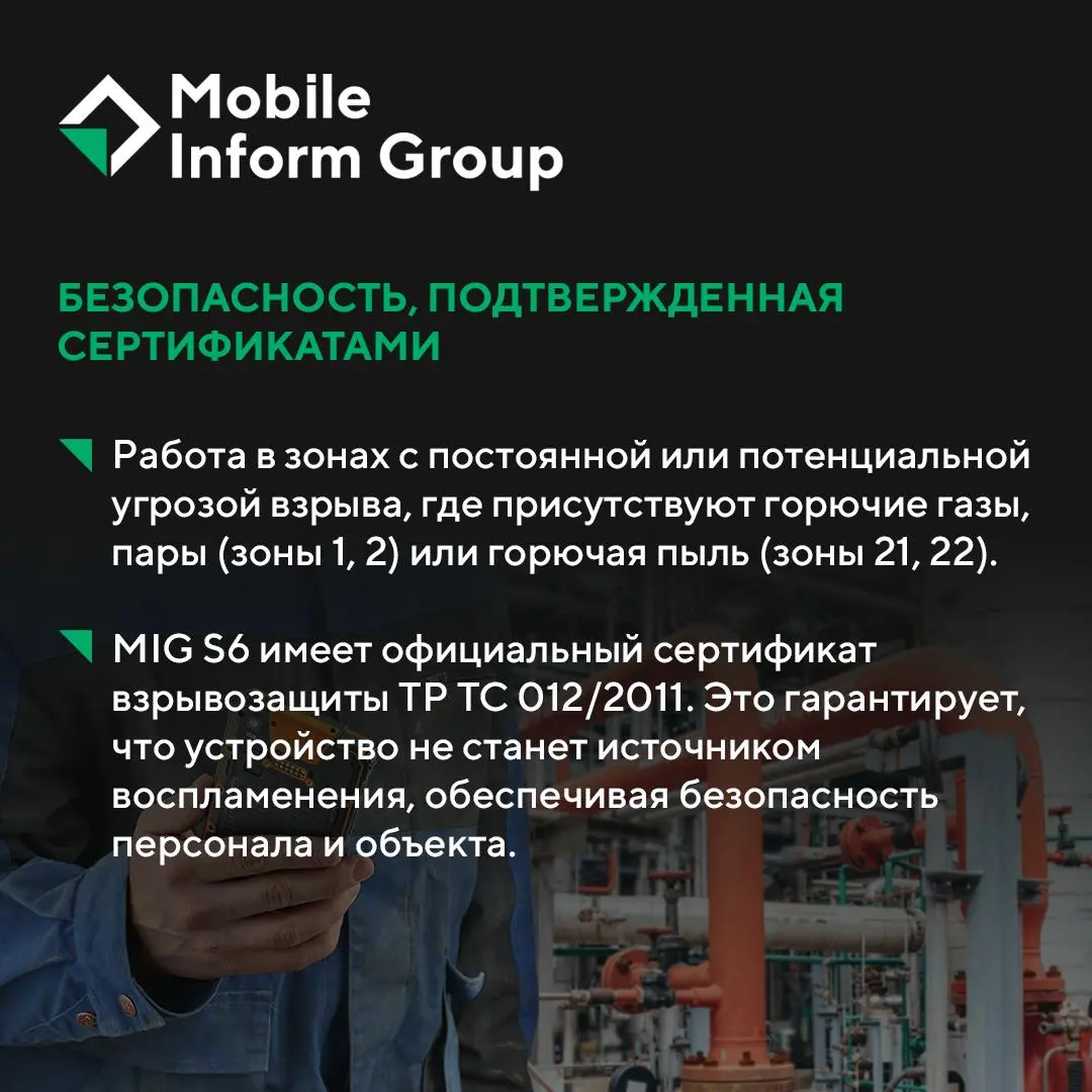 Один смартфон — шесть рабочих сценариев. Почему MIG S6 — универсальное решение для вашего предприятия?
На одном производстве есть офис, цех и взрывоопасная зона | Сетка — социальная сеть от hh.ru