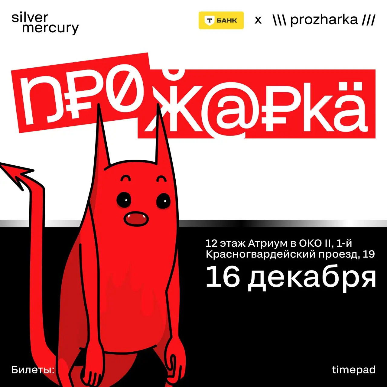Нет времени объяснять — следующая Прожарка 16/12
16 декабря в 17:00 встречаемся на 12 этаже ОКО II и снова проверяем креатив на степень прожарки: от «медиум» до «ой-ой-ой»
➡️ Сохраняйте дату в календа... | Сетка — социальная сеть от hh.ru