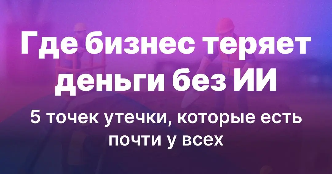 Где бизнес теряет деньги без AI: 5 точек утечки, которые есть почти у всех
Есть вещи, о которых предприниматели даже не думают, пока не сталкиваются с нехваткой денег | Сетка — социальная сеть от hh.ru