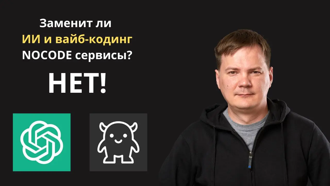 Записал видео на тему заменит ИИ и вайб-кодинг no-code сервисы (нет)
Посмотрите, чтобы вдруг не начать решать простые задачи сложно.
https://www.youtube.com/watch?v=nbV375B7pDI | Сетка — социальная сеть от hh.ru