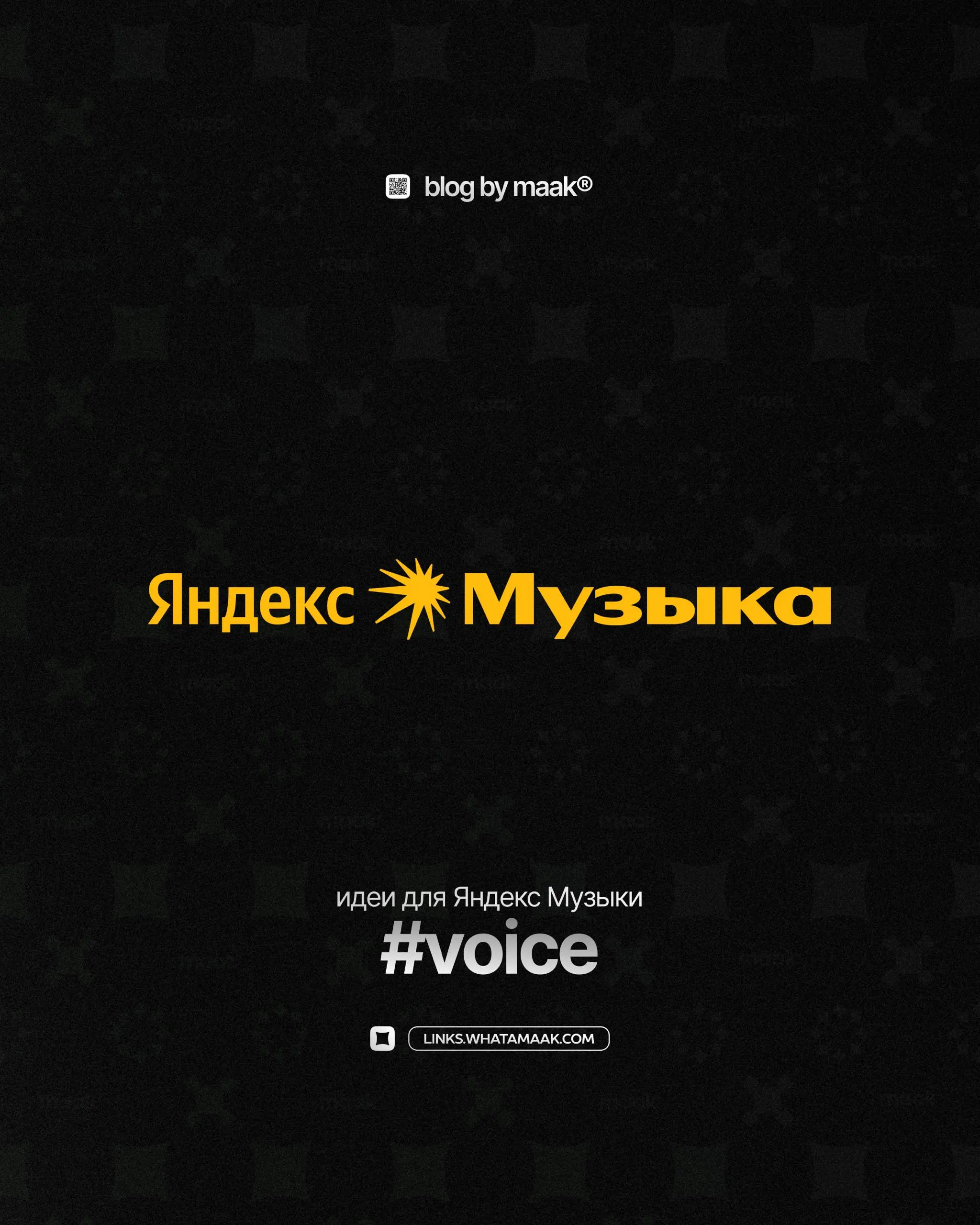 ☀️#voice — Яндекс Музыка, мы к вам с открытым письмом!
Мы давно следим за развитием Яндекс Музыки и видим, как сервис каждый год становится лучше | Сетка — социальная сеть от hh.ru
