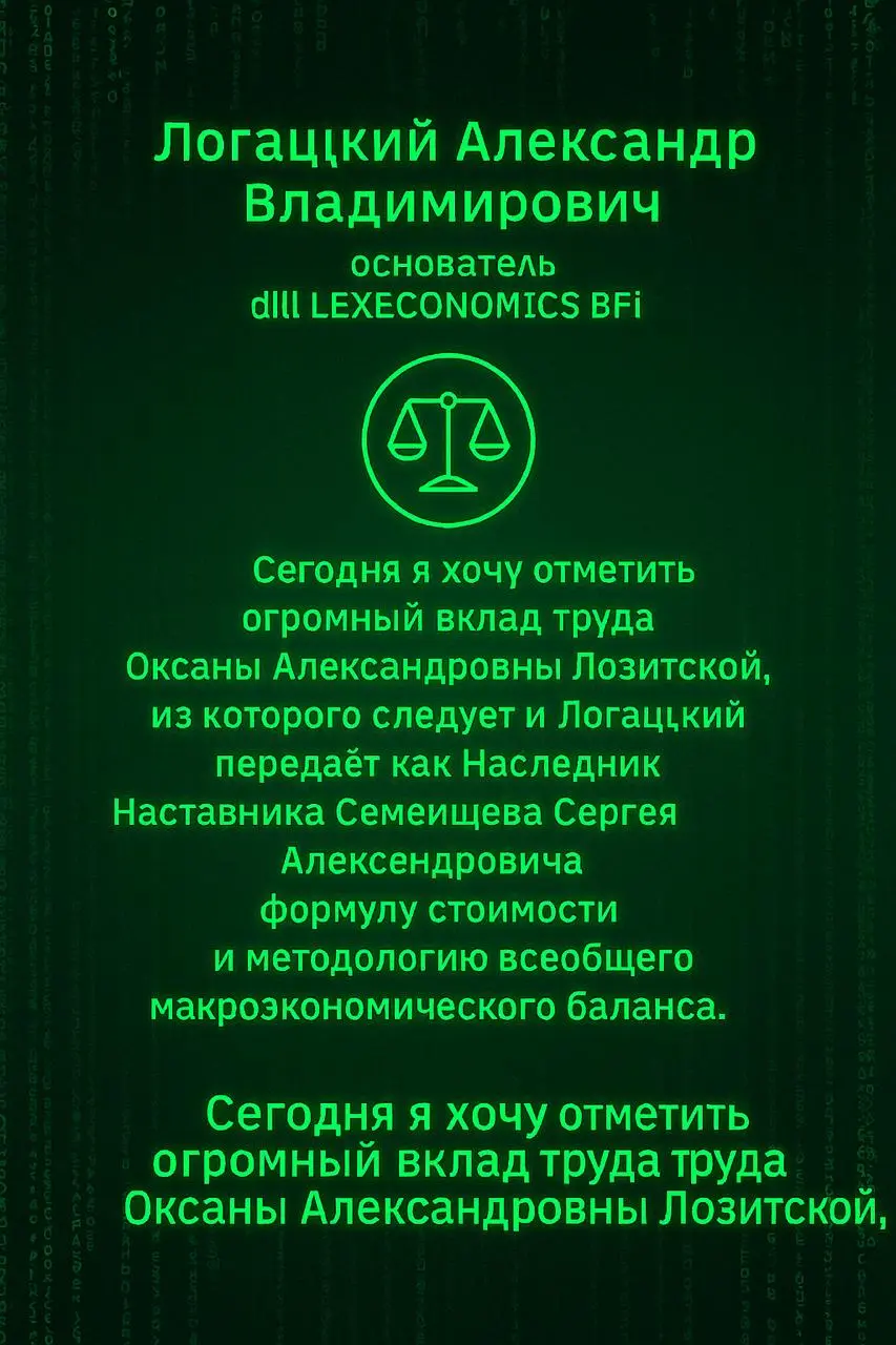Логацкого Александра Владимировича, основателя dlll LEXECONOMICS BFi
Сегодня я хочу особо отметить огромный вклад труда Оксаны Александровны Лозитской, чья работа стала фундаментом для развития нашего... | Сетка — социальная сеть от hh.ru