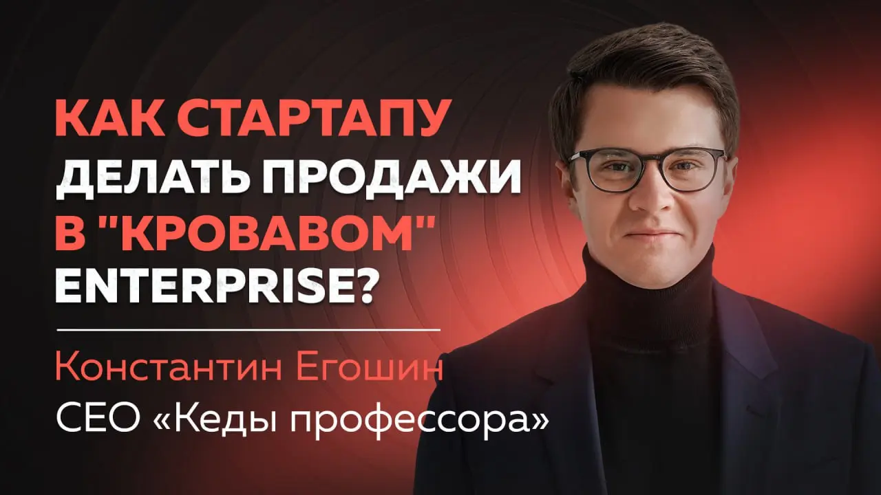 ⚔️ Твоя задача — продать!
Как неизвестной компании продавать без продажников на большие чеки, балансируя между заказчиками из госсектора и коммерческим рынком, отвечает в интервью CEO компании Констан... | Сетка — социальная сеть от hh.ru