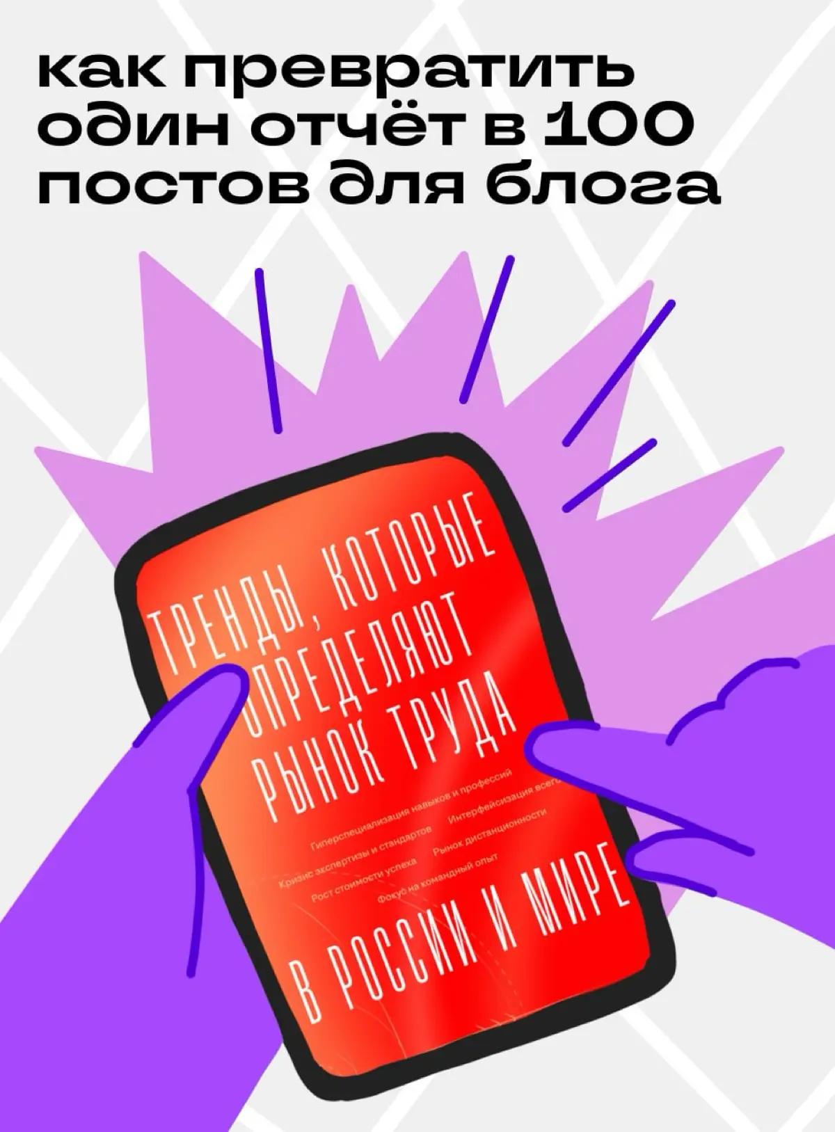 1 репорт → 100 постов: как автору читать отчёты с пользой | Сетка — социальная сеть от hh.ru
