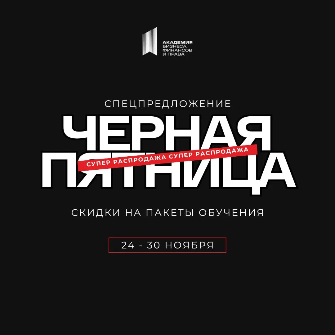 ⚡️ Черная Пятница в Академии: время максимальных выгод начинается! ⚡️
Мы открываем доступ к мощнейшим пакетам обучения по тендерам, аналитике и управлению | Сетка — социальная сеть от hh.ru