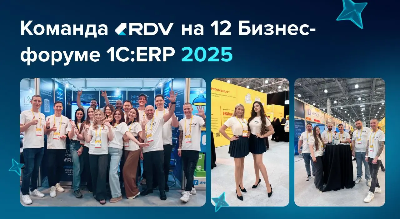 Команда RDV на Бизнес-форуме 1С:ERP 2025
20 ноября прошёл 12-й Бизнес-форум «1С:ERP» - один из ключевых форумов по цифровой трансформации бизнеса на базе решений «1С» | Сетка — социальная сеть от hh.ru