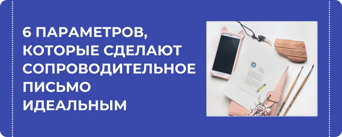 Параметры классного сопроводительного письма | Сетка — социальная сеть от hh.ru