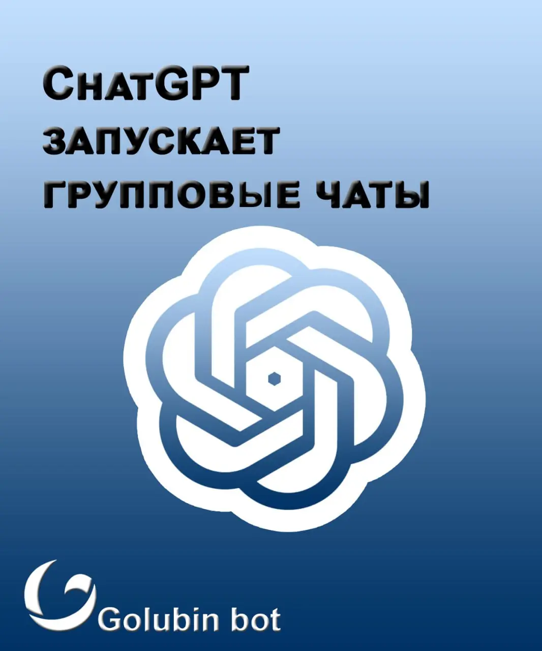 ChatGPT запускает групповые чаты 🔥
Команда OpenAI объявила о запуске групповых чатов в ChatGPT по всему миру. С новой опцией пользователи смогут общаться друг с другом и с ChatGPT в одном диалоге | Сетка — социальная сеть от hh.ru