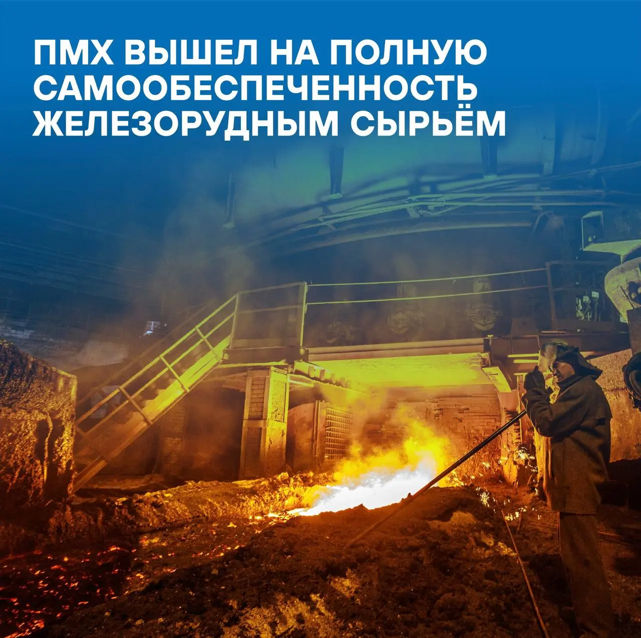 ПМХ полностью перешел на использование собственного железорудного концентрата
🎯В 2025 г. это позволит сэкономить более 17 млрд руб. на закупках стороннего сырья | Сетка — социальная сеть от hh.ru