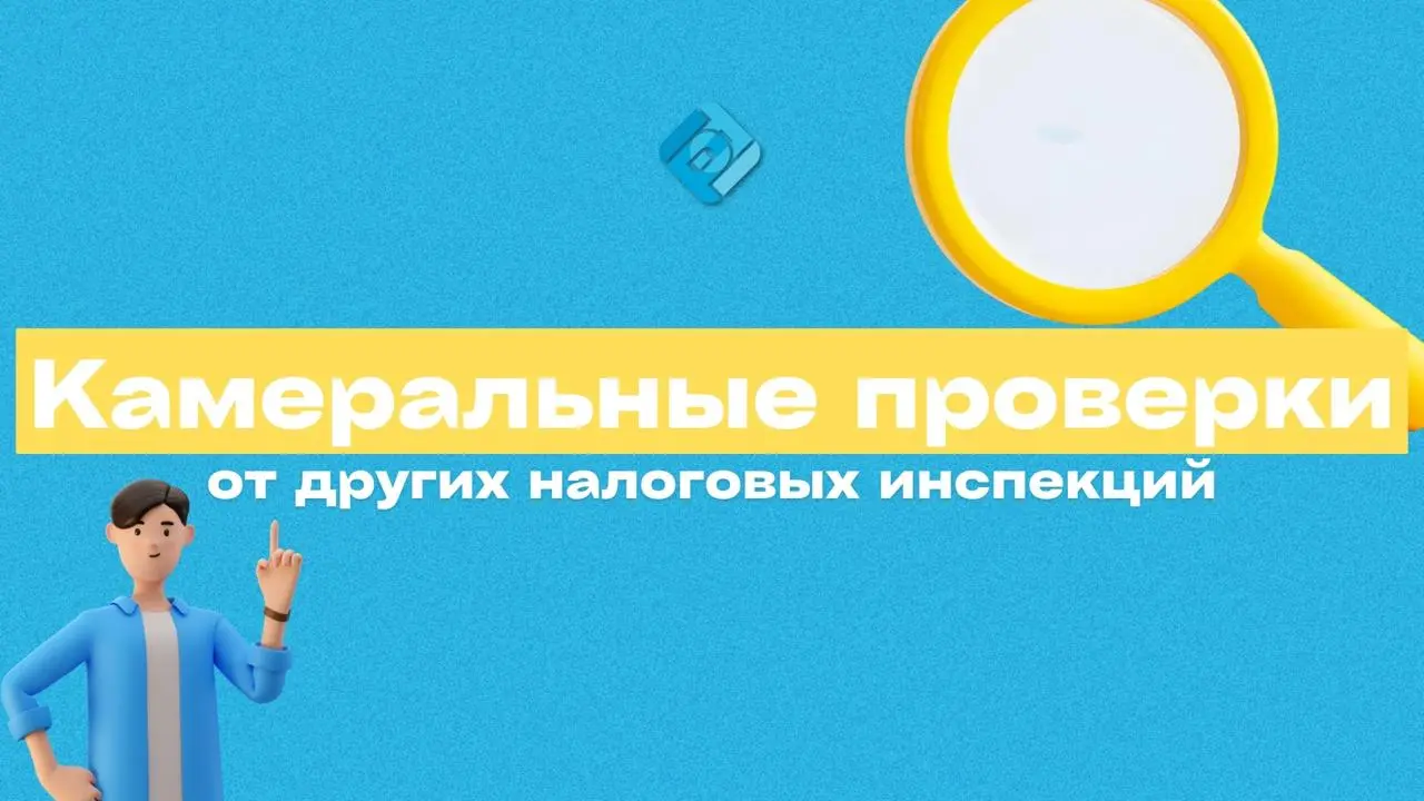 ‼️ Камеральные проверки будут проводить «чужие» налоговые инспекции
Скоро декларации бизнес будет сдавать как обычно в свою ИФНС, а проверять их будет другая
Такое правило вводится законопроектом № 10... | Сетка — социальная сеть от hh.ru