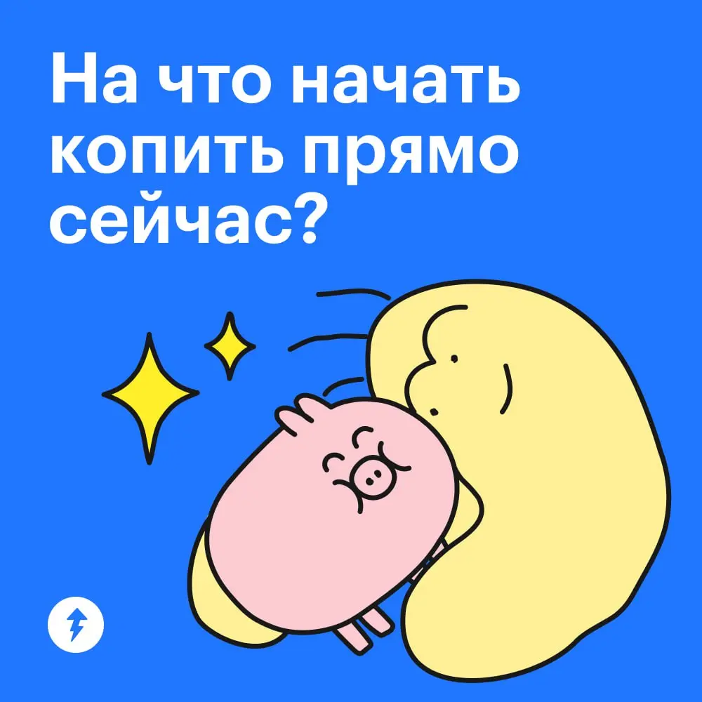 Накопить можно на что угодно. Вот только на что…
#финграм | Сетка — социальная сеть от hh.ru