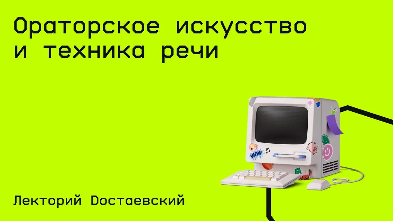 #навыки@edoocate
Узнаете, как правильно ставить голос, что такое речевая агрессия, какие существуют ораторские приемы и многом другом.
Прослушать лекции: https://www.youtube | Сетка — социальная сеть от hh.ru