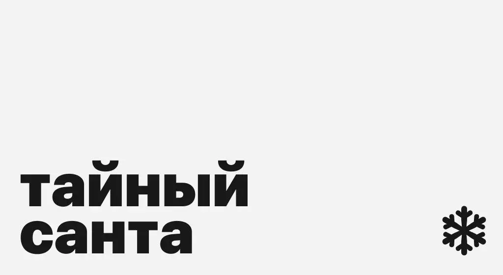 Играем в Тайного Санту! 🎄🤍
Как принять участие:
— переходите по ссылке и заполняйте свою карточку — https://santa-secret | Сетка — социальная сеть от hh.ru