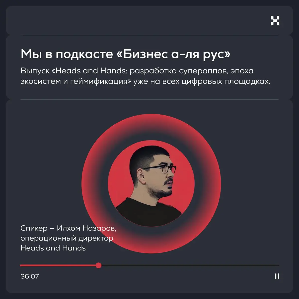 Мы в подкасте «Бизнес а-ля рус» | Сетка — социальная сеть от hh.ru