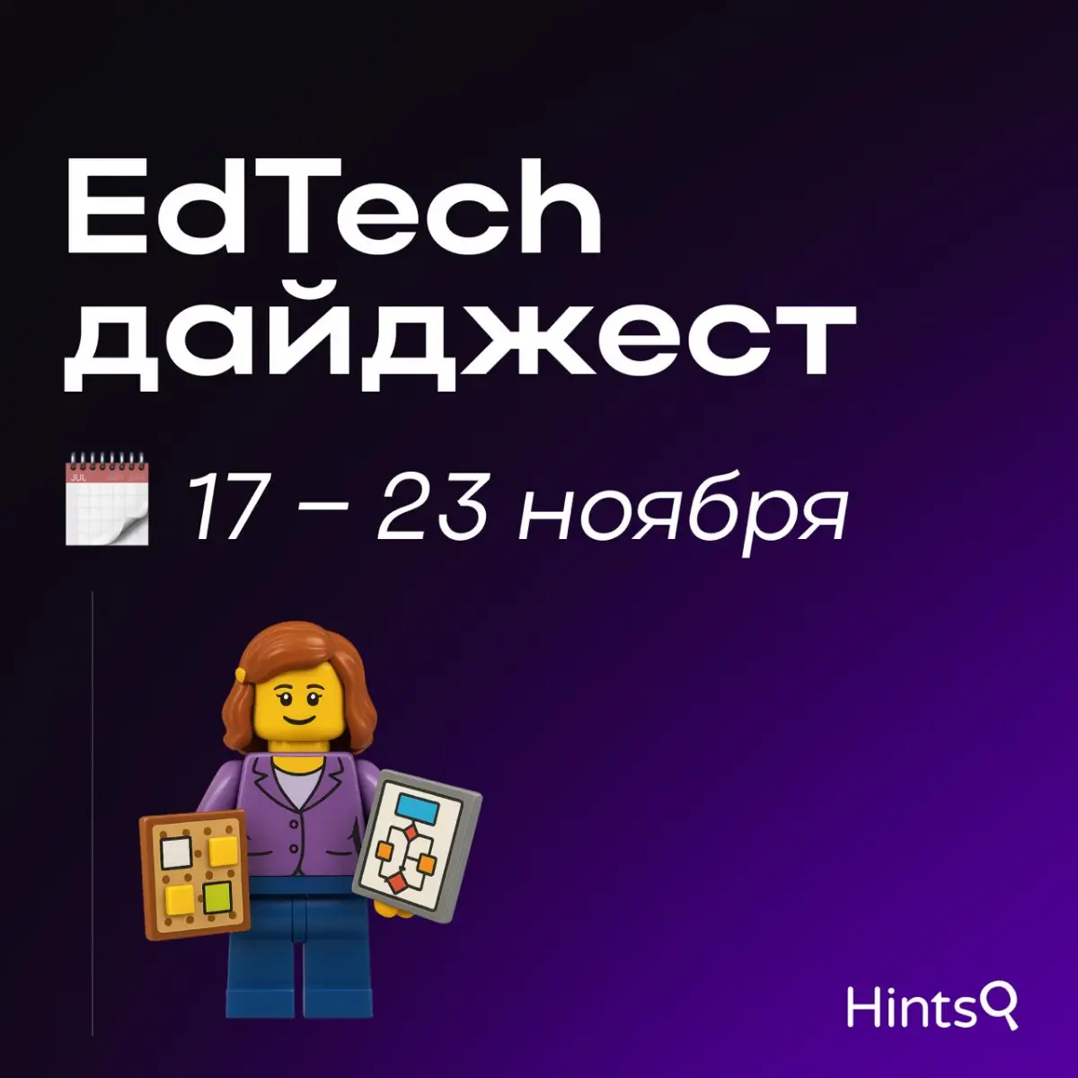 EdTech-дайджест от Hints с новостями за прошлую неделю ✨ | Сетка — социальная сеть от hh.ru