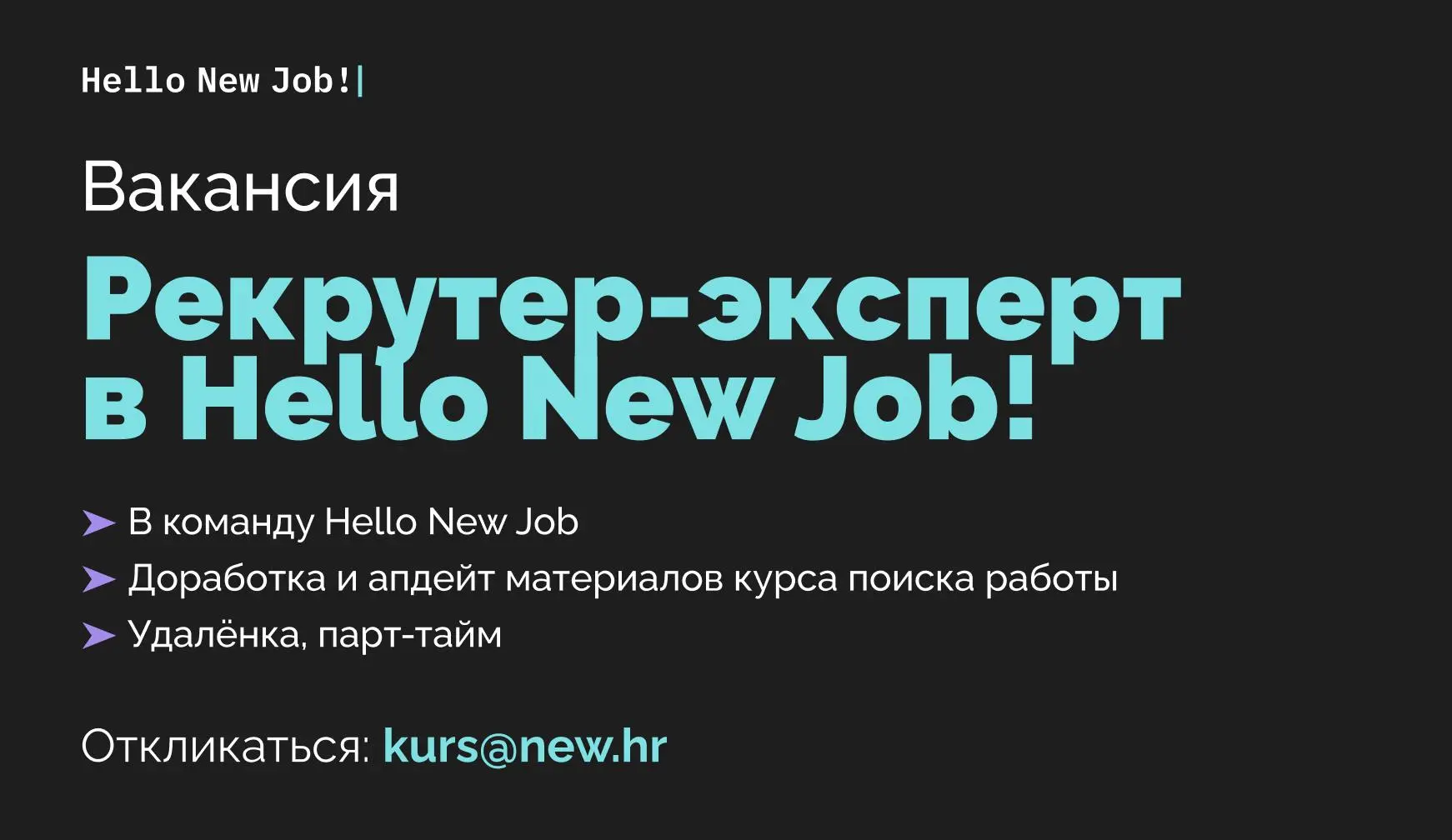Вакансия: Рекрутер-эксперт в Hello New Job! — курс-интенсив про поиск работы в России и за рубежом.
Ищу эксперта в рекрутинге (Россия и глобал) на парт-тайм (до 20ч в неделю) | Сетка — социальная сеть от hh.ru