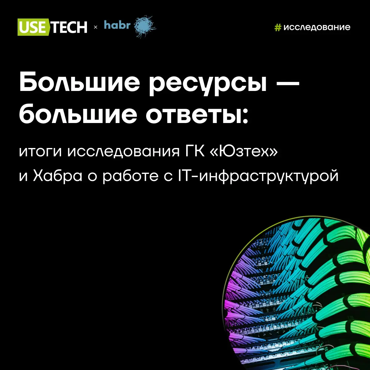 Большие ресурсы — большие ответы: итоги исследования ГК «Юзтех» и Хабра о работе с IT-инфраструктурой
От стабильности IT-инфраструктуры зависит бесперебойная работа всего бизнеса | Сетка — социальная сеть от hh.ru