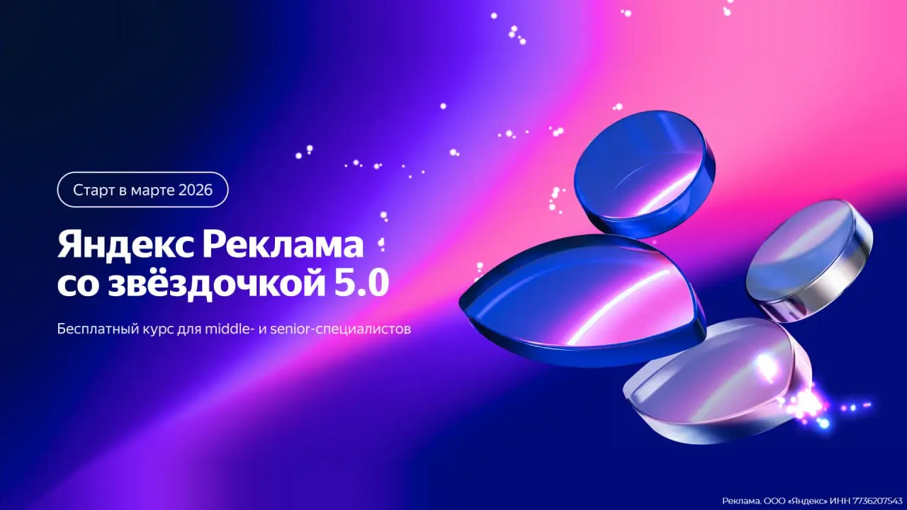 Яндекс Реклама обновила «Звёздочку» — и открыла будущее
Пятый поток курса «Яндекс Реклама со звёздочкой» стартует уже в марте 2026 года, и программа изменилась кардинально | Сетка — социальная сеть от hh.ru
