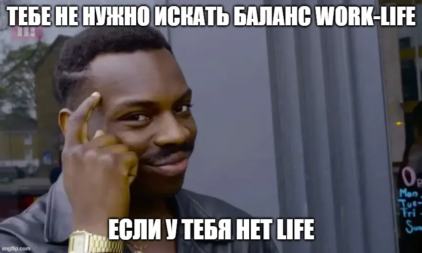 Work life balance: люблю не могу!😁 | Сетка — социальная сеть от hh.ru