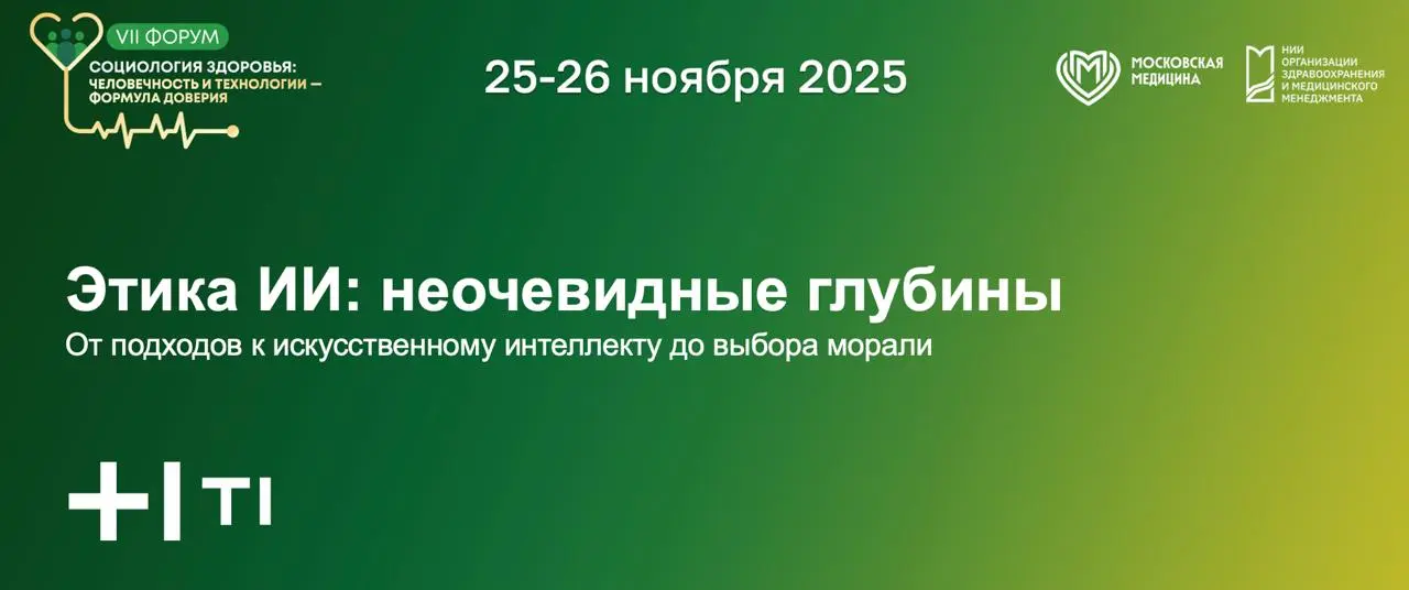 Завтра команда Лаборатории Клиентского опыта 👍 выступит в секции «Социологический взгляд на разработку «человечного» ИИ для здравоохранения» в рамках VII Форума «Социология здоровья» с докладом | Сетка — социальная сеть от hh.ru
