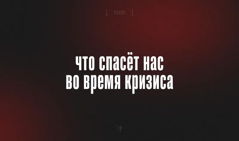 Кризис на рынке — факт.
И да, больно всем креативщикам: от иллюстраторов до веб-дизайнеров. Только вот проблема многих вовсе не в кризисе, а в уверенности, что «это скоро пройдет, надо переждать» | Сетка — социальная сеть от hh.ru