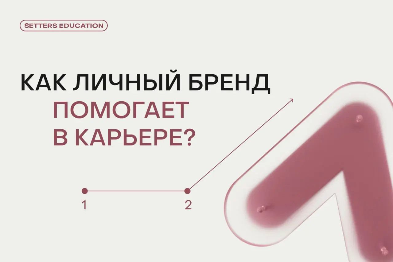 Как личный бренд помогает в карьере?
Личный бренд важен для предпринимателей, специалистов в маркетинге и digital, beauty и fashion, сфере услуг, консалтинге, HR, финансах, IT | Сетка — социальная сеть от hh.ru