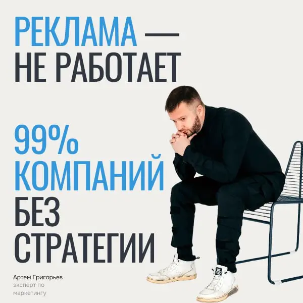 99% компаний начинают с рекламы, а не с стратегии. | Сетка — социальная сеть от hh.ru