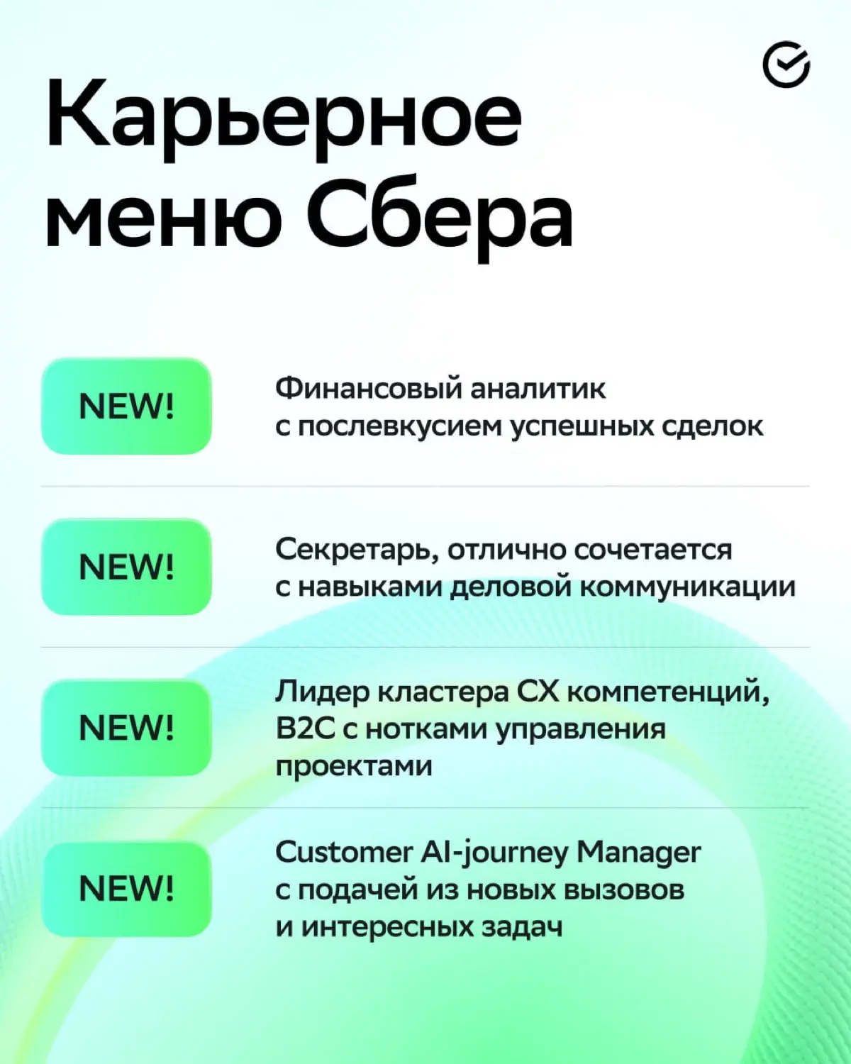 В нашем карьерном меню появились новые позиции. Самое время пробовать!
Выбирай роль по вкусу и присоединяйся:
• Финансовый аналитик: https://s.sber.ru/PpzbwM
• Секретарь: https://s.sber | Сетка — социальная сеть от hh.ru
