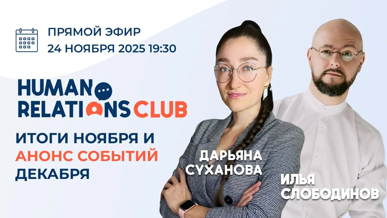 🙌 Через 30 минут выходим в прямой эфир
Обсуждаем первый месяц клуба Human Relations и расписание на декабрь | Сетка — социальная сеть от hh.ru