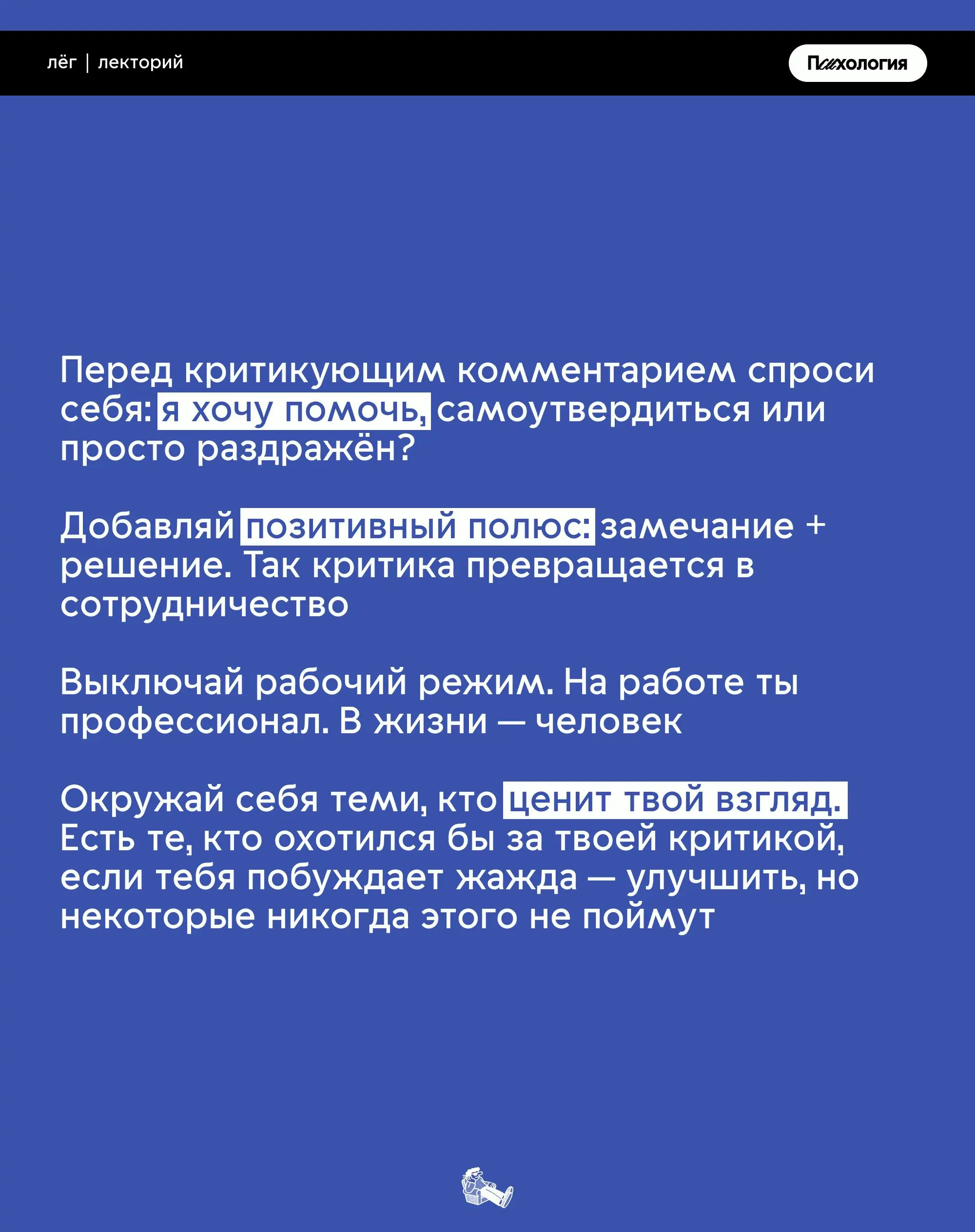 «да тебе всё не нравится»
Знакомо слышать такое в свой адрес? В посте разбираемся, как жить с «синдромом критика» и с чем его едят
#психология | Сетка — социальная сеть от hh.ru