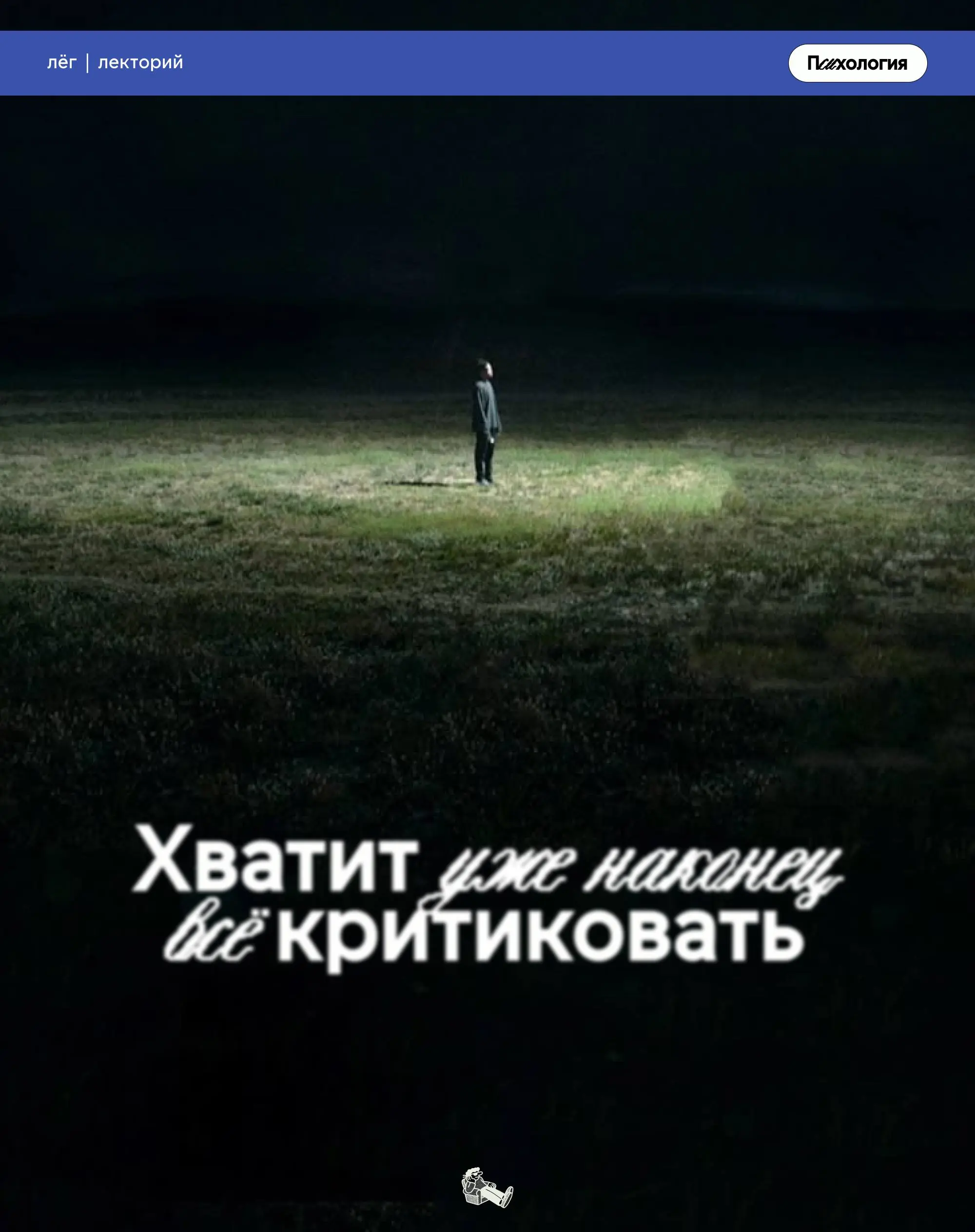 «да тебе всё не нравится»
Знакомо слышать такое в свой адрес? В посте разбираемся, как жить с «синдромом критика» и с чем его едят
#психология | Сетка — социальная сеть от hh.ru