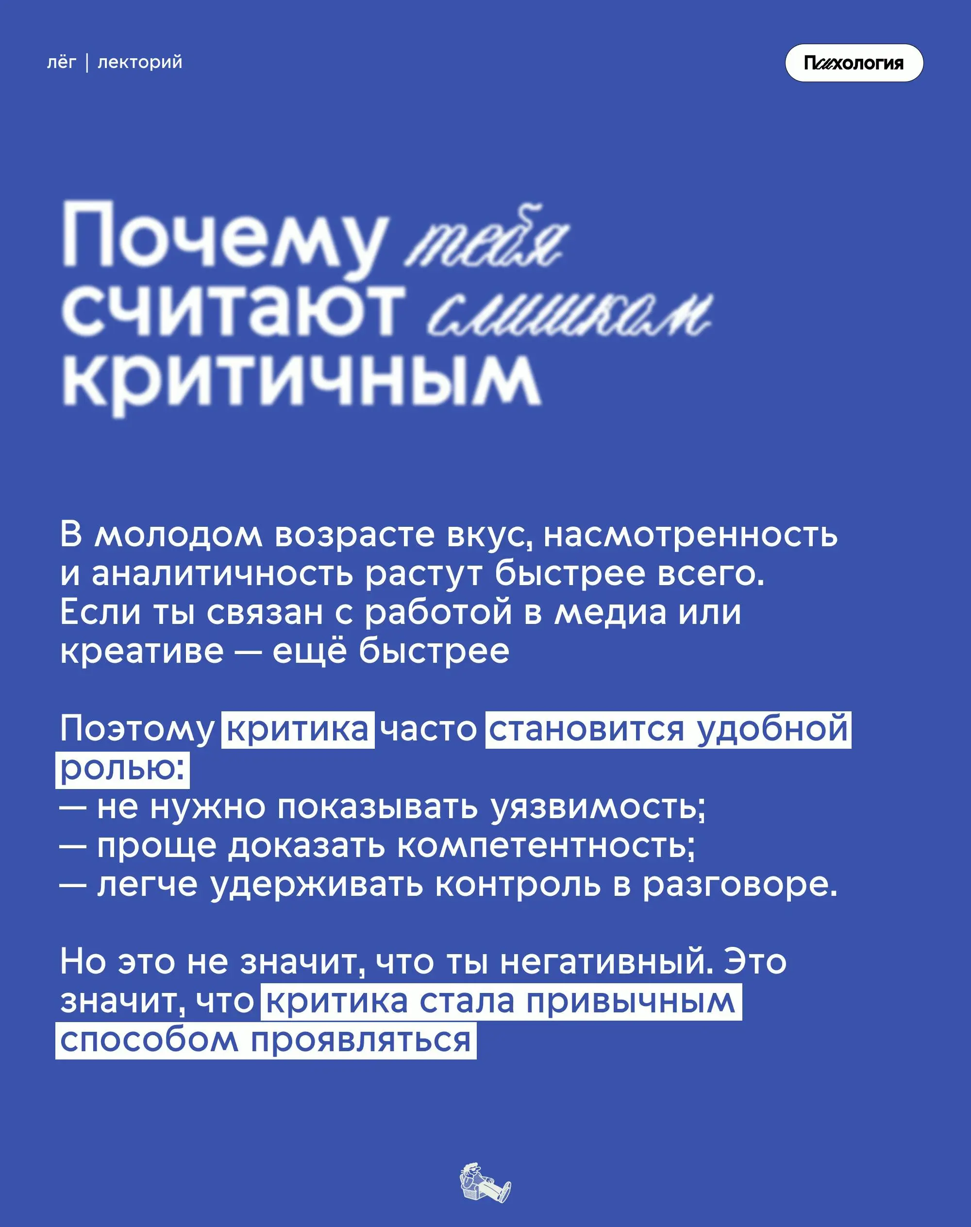 «да тебе всё не нравится»
Знакомо слышать такое в свой адрес? В посте разбираемся, как жить с «синдромом критика» и с чем его едят
#психология | Сетка — социальная сеть от hh.ru