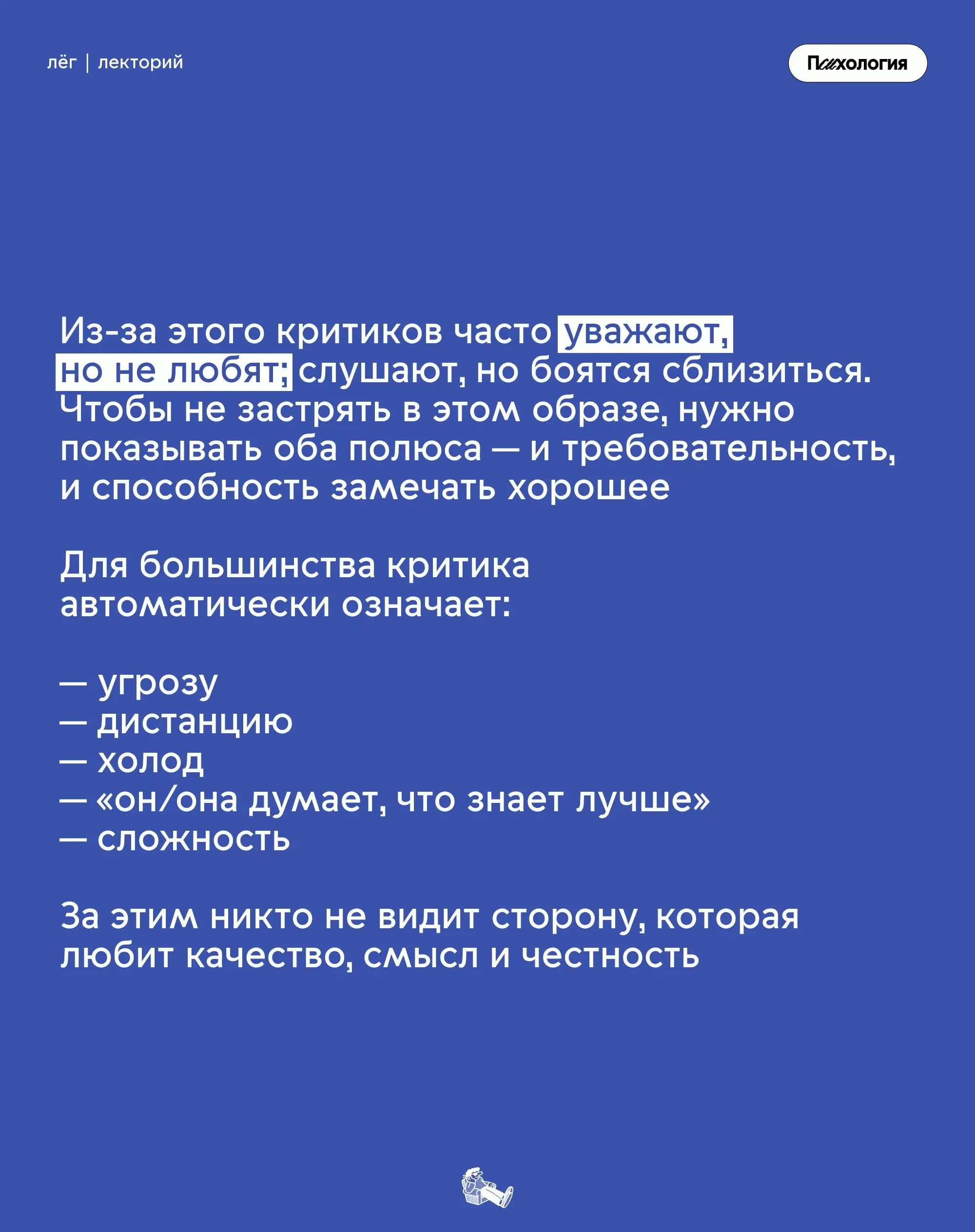 «да тебе всё не нравится»
Знакомо слышать такое в свой адрес? В посте разбираемся, как жить с «синдромом критика» и с чем его едят
#психология | Сетка — социальная сеть от hh.ru