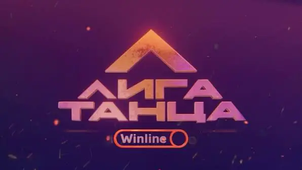 лига танца x winline | Сетка — социальная сеть от hh.ru