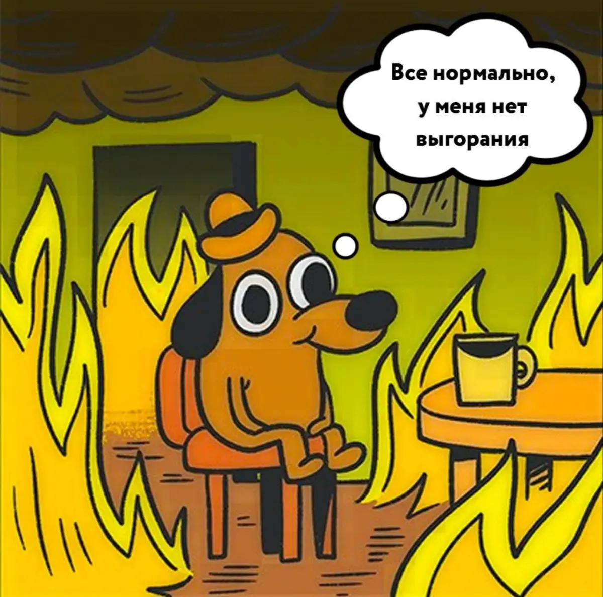 Гори,но не сгорай🧨 | Сетка — социальная сеть от hh.ru