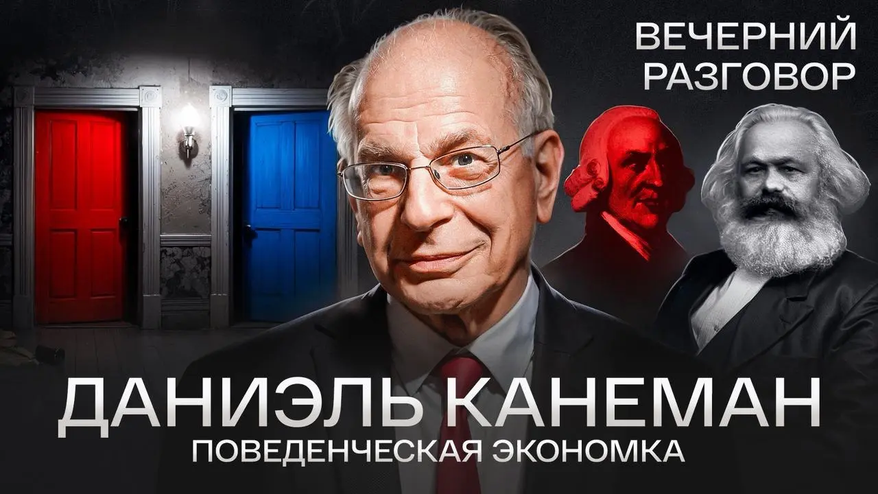 ✨✨Почему умные люди делают нелогичные вещи?
И почему логика так часто проигрывает страху, статусу и привычке?
Новый выпуск «Вечернего разговора» о Даниэле Канемане, человеке, который разрушил главный ... | Сетка — социальная сеть от hh.ru