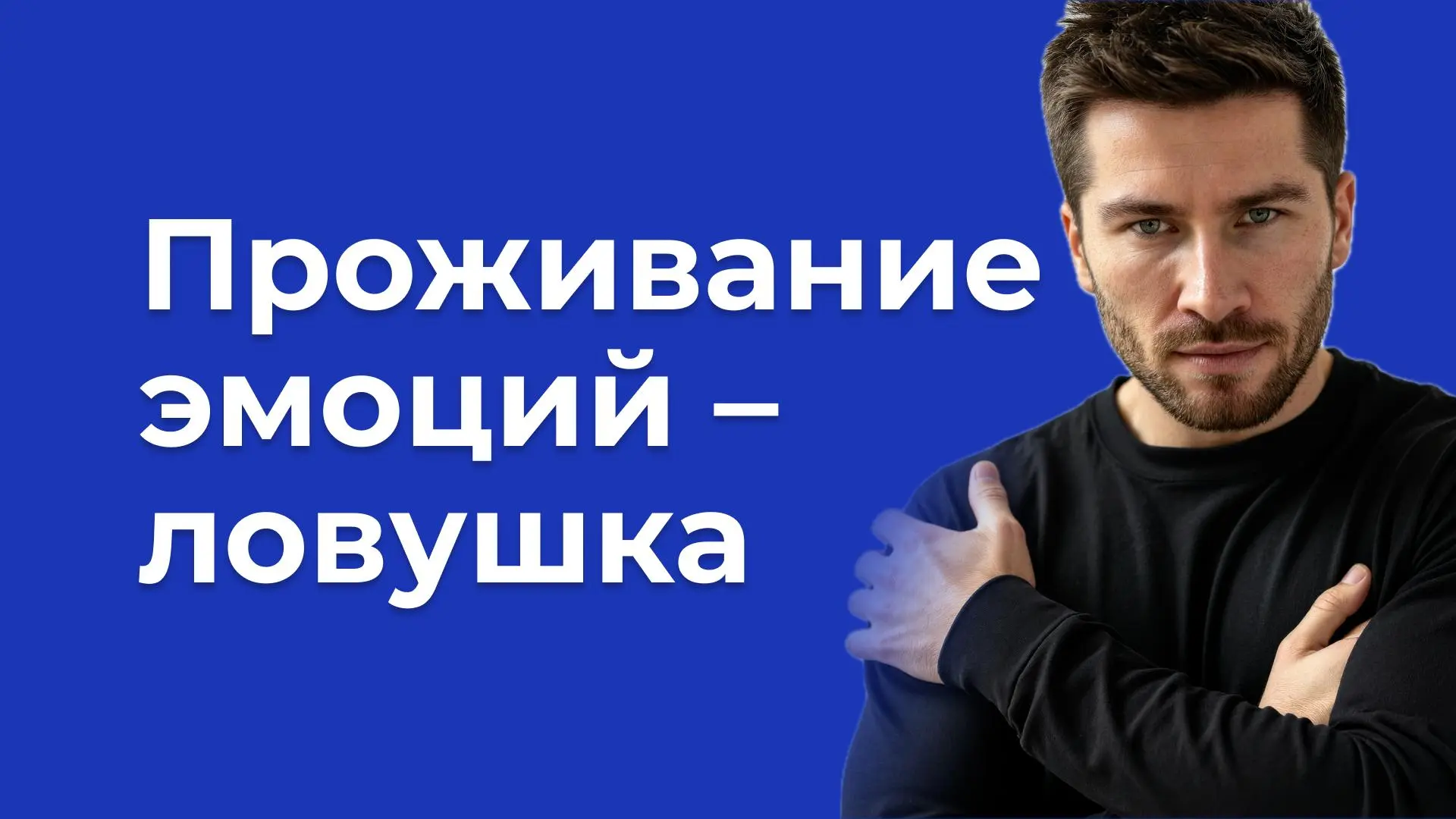 Негативные эмоции — проживать или переключиться | Mr | Сетка — социальная сеть от hh.ru